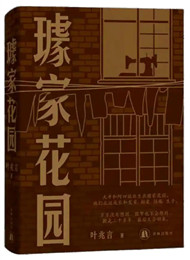 《璩家花园》