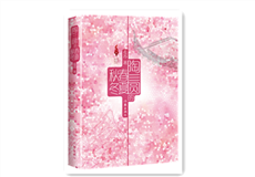 麦苏《陶三圆的春夏秋冬》