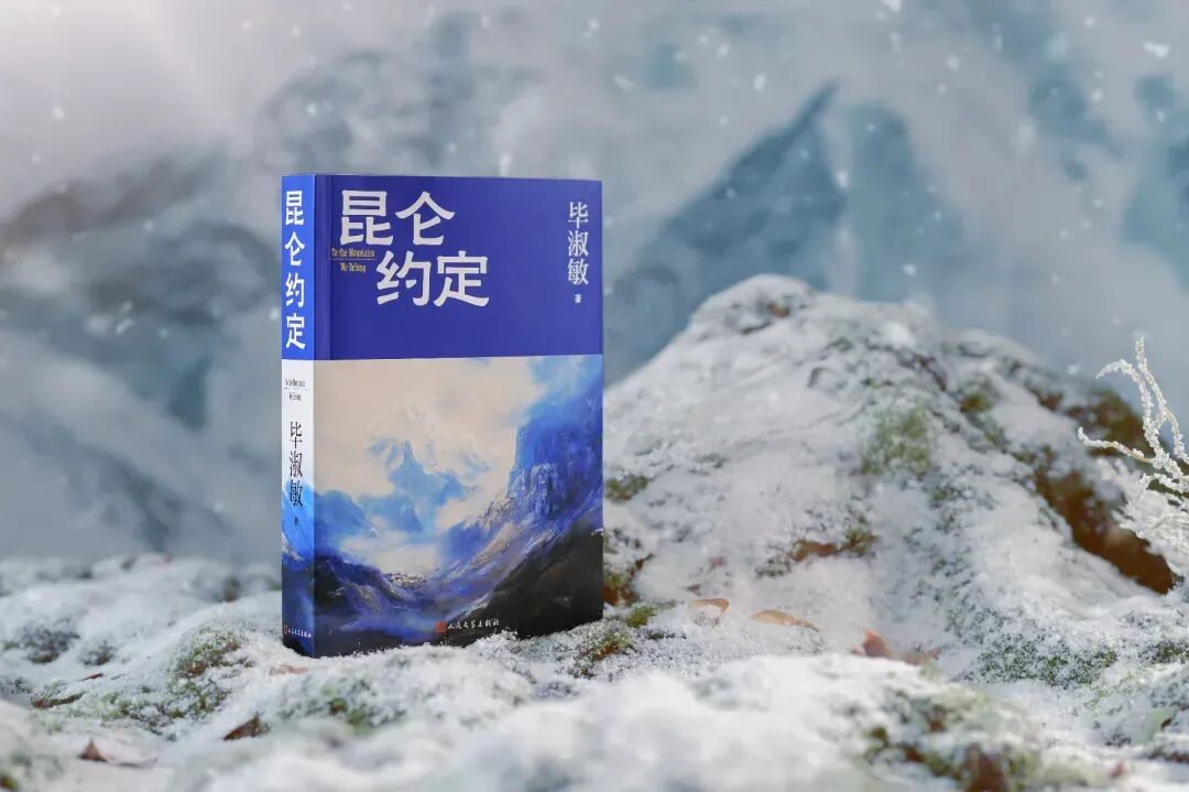 毕淑敏长篇小说《昆仑约定》单行本人民文学出版社2025年3月出版