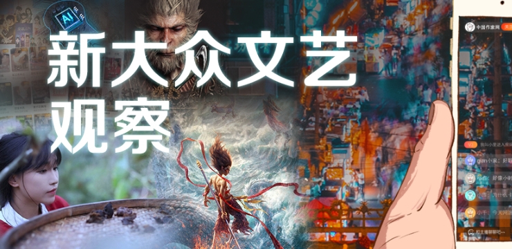 云顶4008集团官网“新大众文艺观察”专题>>>