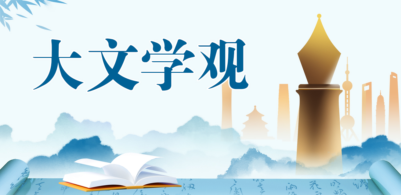 云顶4008集团官网“大文学观”专题>>>