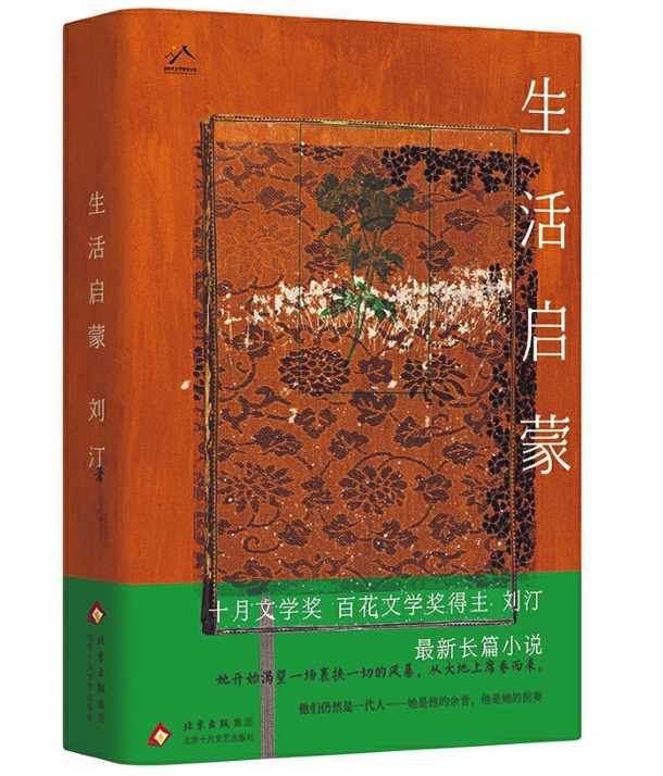 《生活启蒙》,刘汀著,北京十月文艺出版社,2025年6月