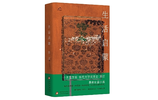 “行进的风景”第41期：刘汀《生活启蒙》