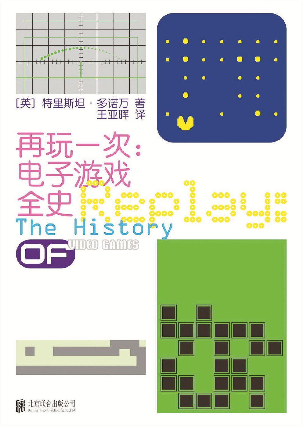 《再玩一次：电子游戏全史》 [英]特里斯坦·多诺万 著 王亚晖 译 北京联合出版公司2025年出版