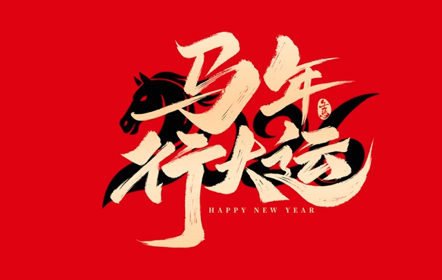 中国作家协会致全国作家和文学工作者的新春贺信