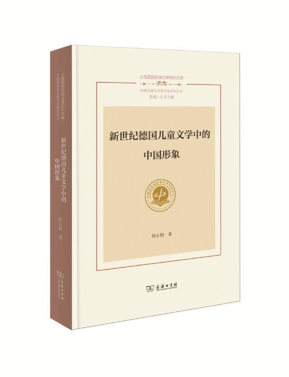 《新世纪德国儿童文学中的中国形象》 何心怡 著 商务印书馆 2025年出版