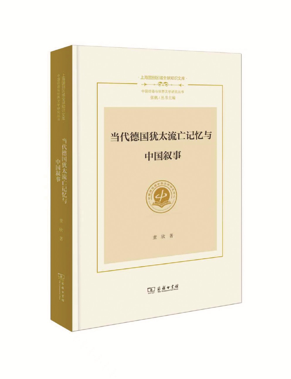 《当代德国犹太流亡记忆与中国叙事》 童欣 著 商务印书馆 2025年出版