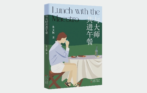 《与大师共进午餐》