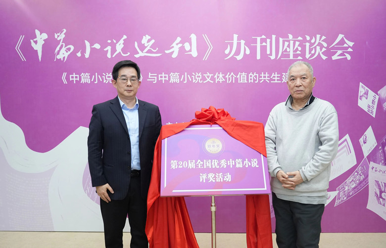 作家梁晓声与海峡出版发行集团党委书记、董事长黄苇洲 共同启动《中篇小说选刊》双年奖活动