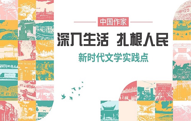 【专题】新时代文学实践点