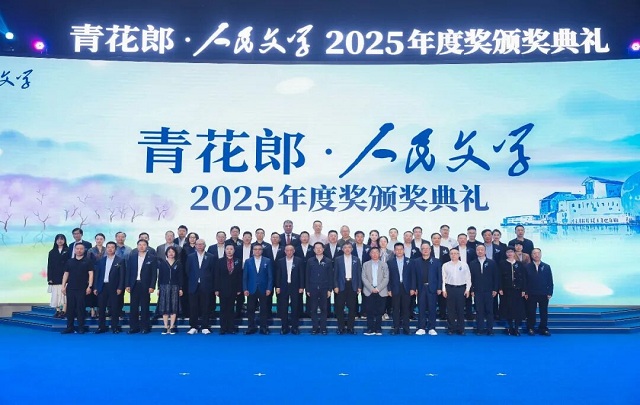 2025年度青花郎·人民文学奖在泸州颁出