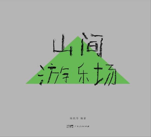 山间游乐场
