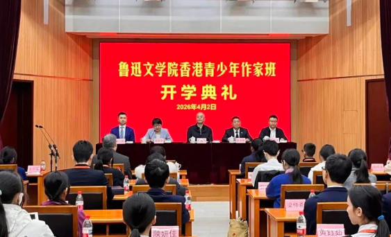 鲁迅文学院香港青少年作家班在京开班