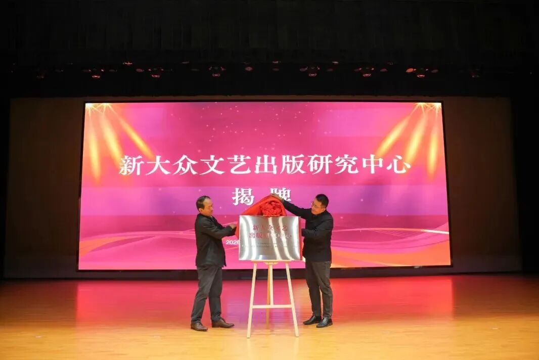 “新大众文艺出版研究中心”揭牌成立