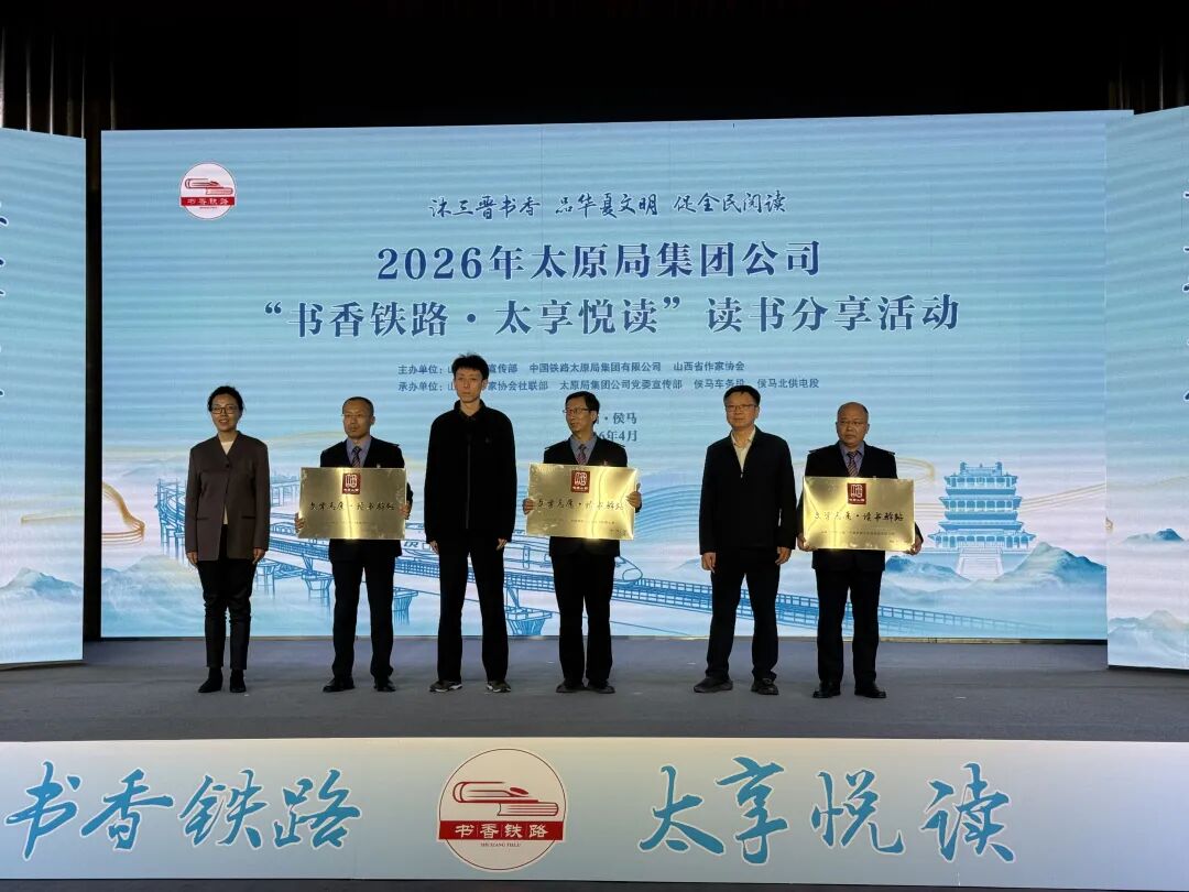 太铁集团“文学志愿·读书驿站”授牌仪式