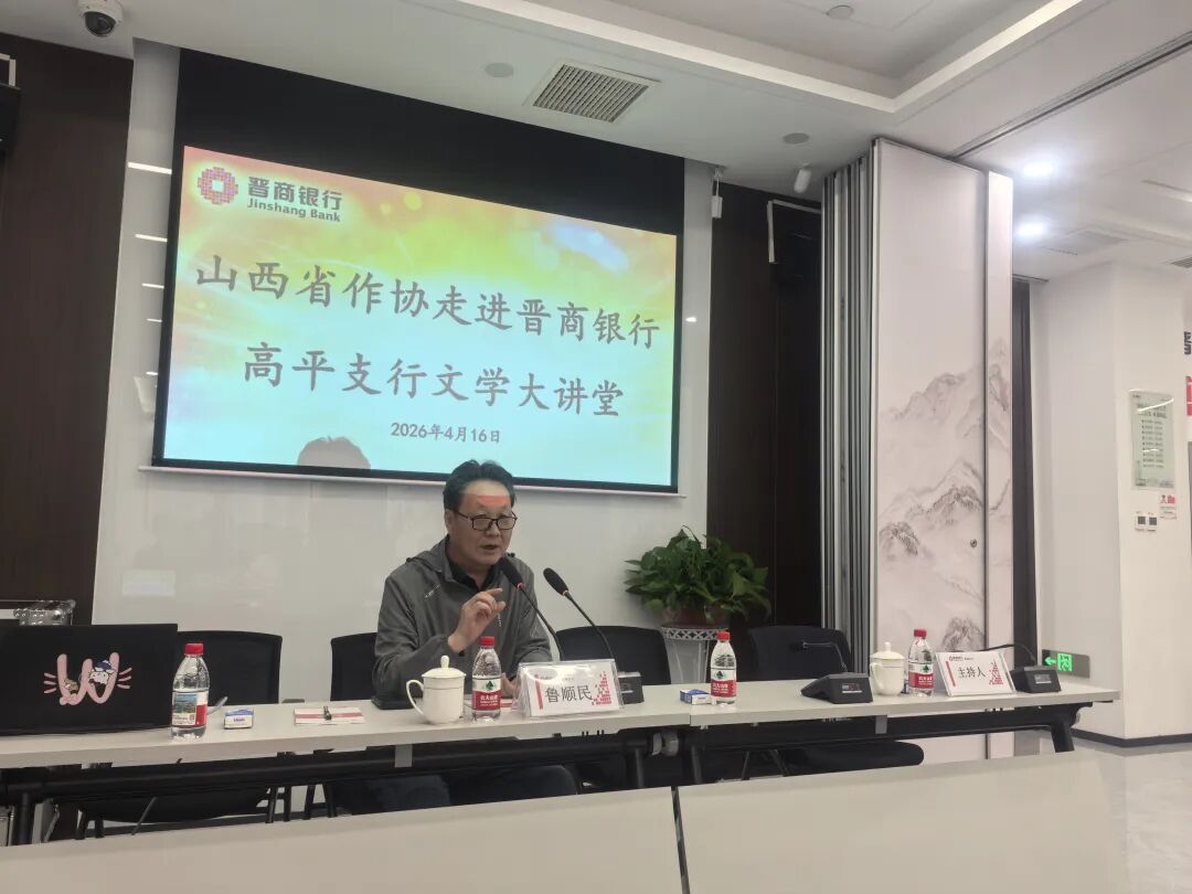 “文学晋行时”走进高平市晋商银行