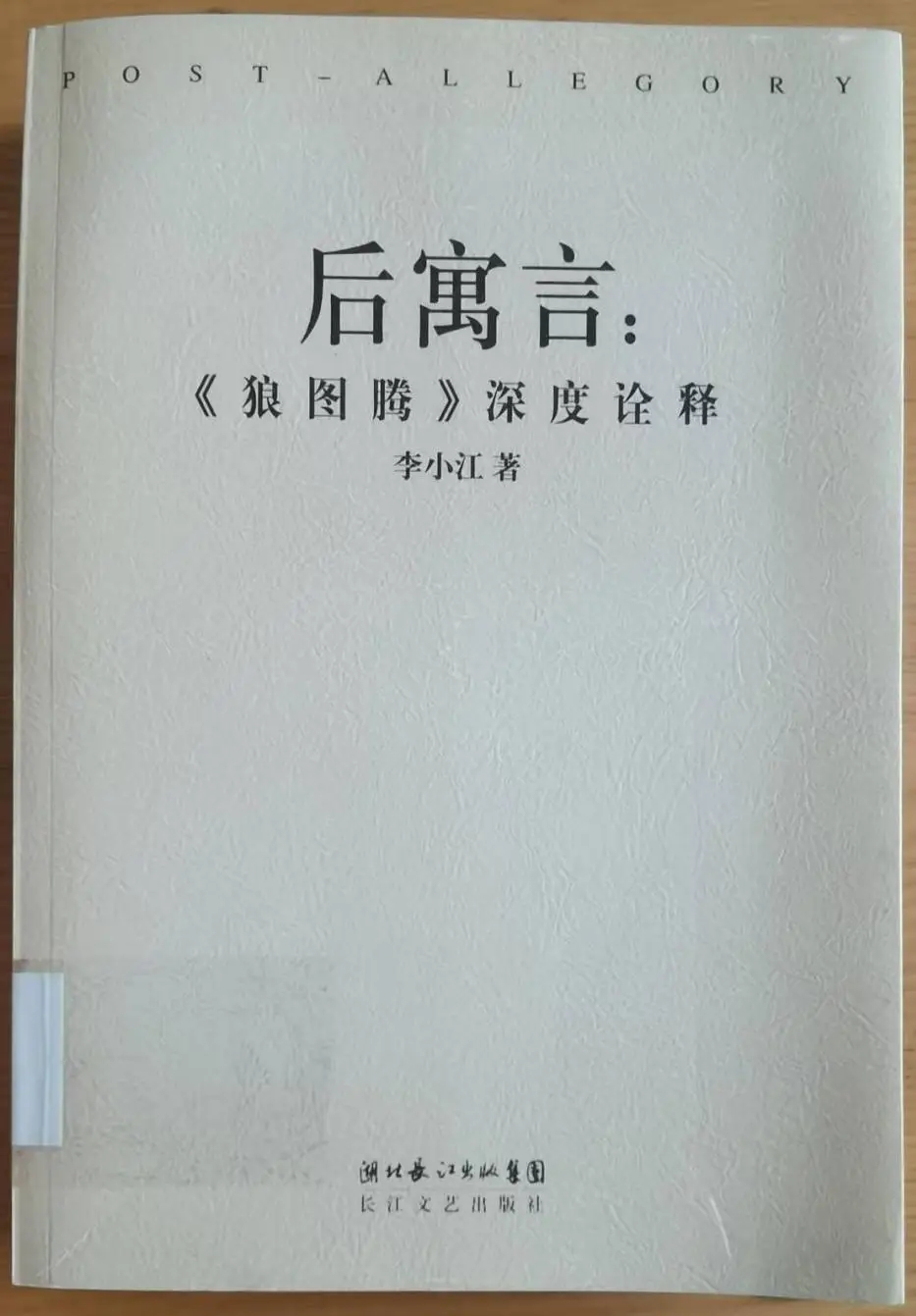 李小江 《后寓言：〈狼图腾〉深度诠释》   长江文艺出版社