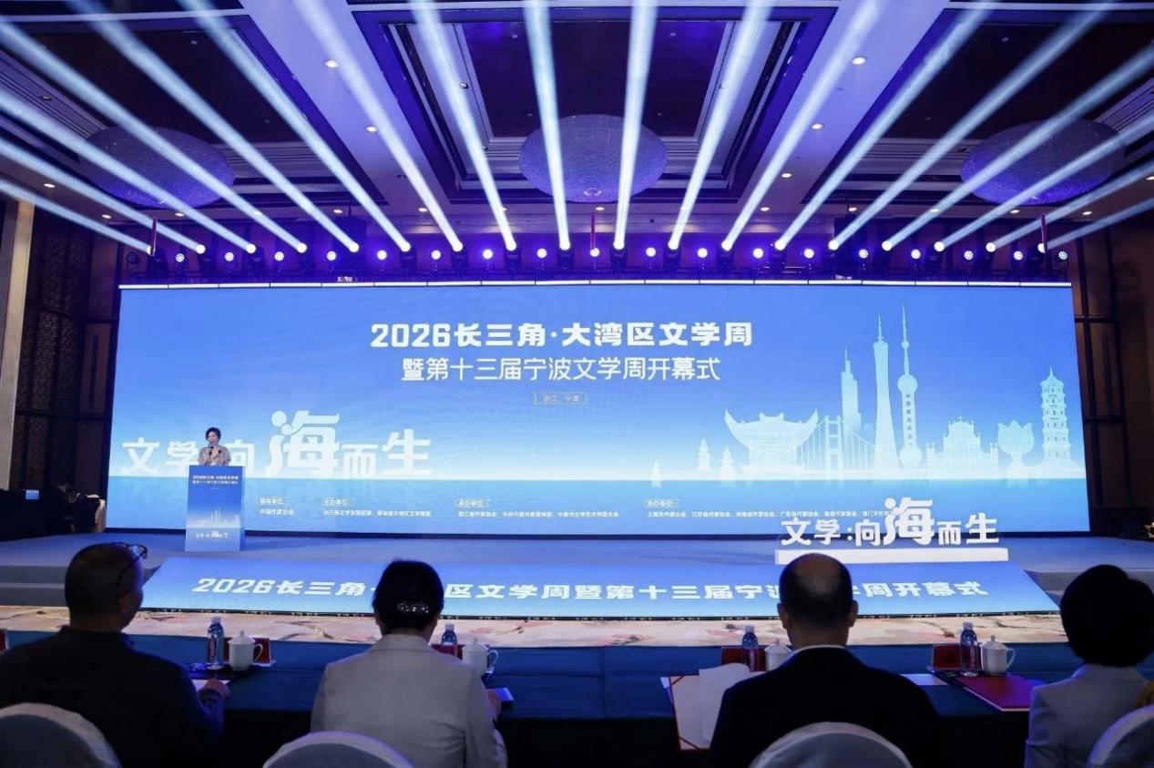 2026长三角·大湾区文学周暨第十届宁波文学周
