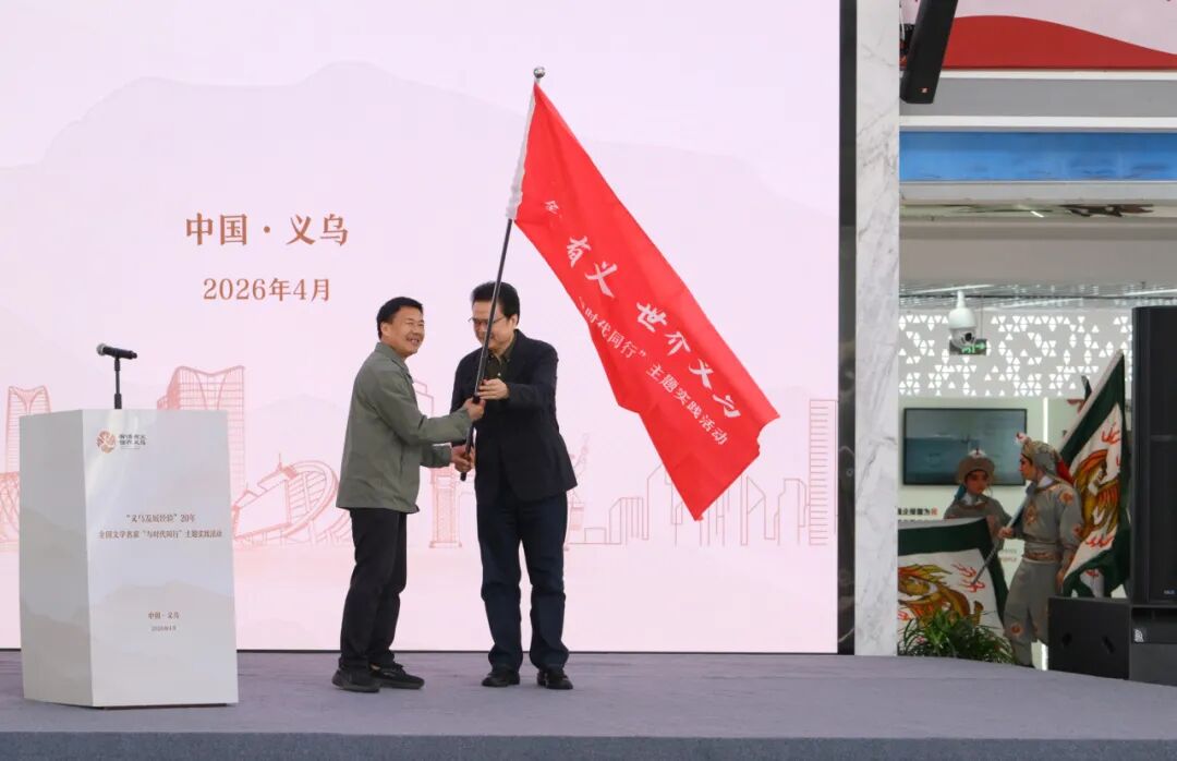 有情有义在义乌——全国文学名家“与时代同行”主题实践活动