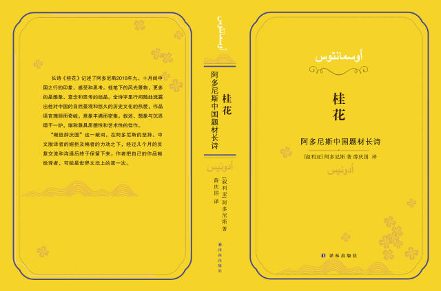 诗集《桂花：阿多尼斯中国题材长诗》封面。