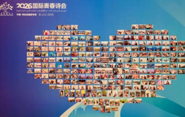 2026国际青春诗会（中国—阿拉伯国家专场）诗歌座谈会发言摘编
