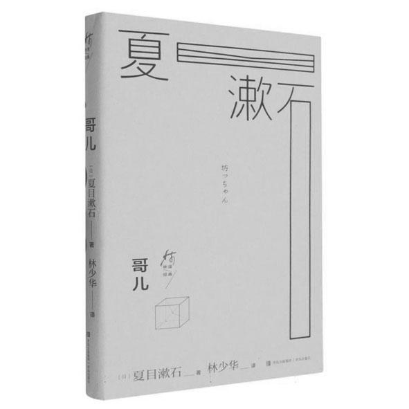 “夏目漱石文集”（5卷本），[日]夏目漱石著，林少华译，青岛出版社2025年8月，267.00元