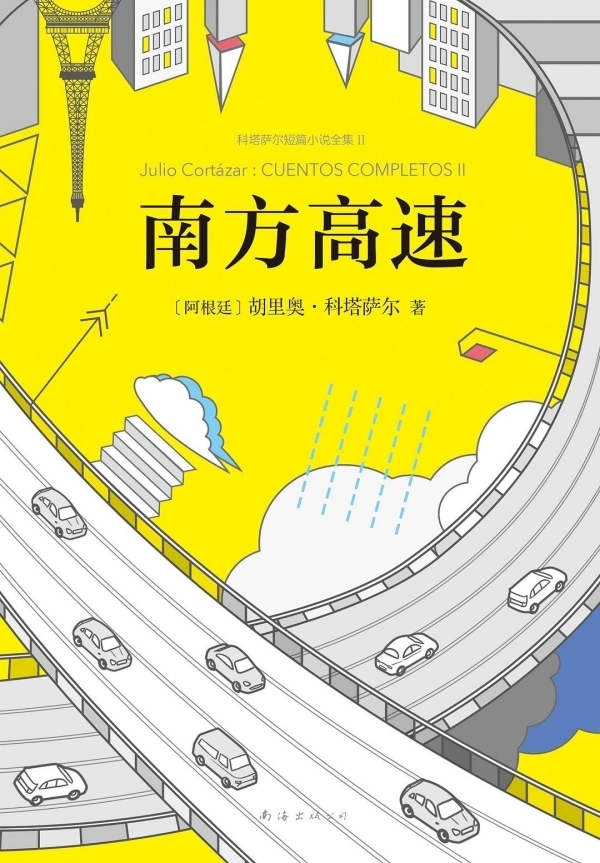 《魔鬼涎》收录于科塔萨尔短篇小说集《南方高速》中