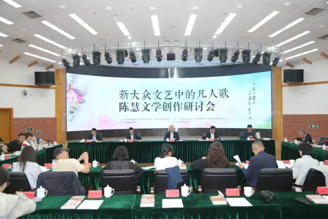 “新大众文艺中的凡人歌——陈慧文学创作研讨会”在中国现代文学馆举行