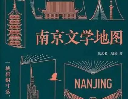 张光芒：“南京需要这样一张文学地图”