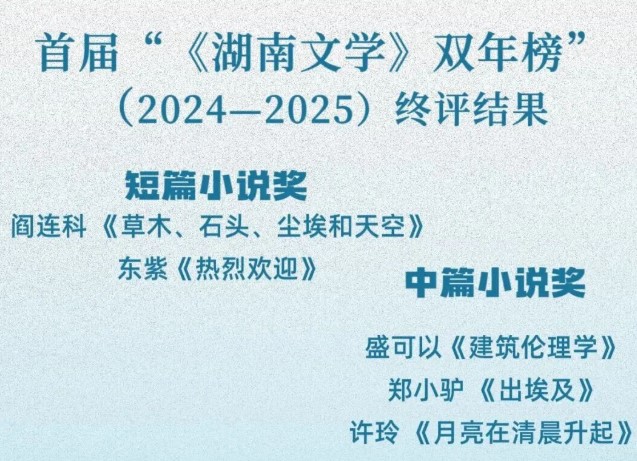 首届“《湖南文学》双年榜”颁奖典礼暨2026年夏季改稿会在益阳举行