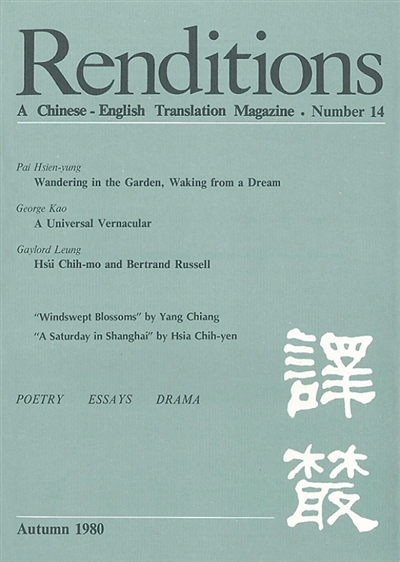 香港《译丛》1980年秋季号,内有杨绛戏剧《风絮》选译