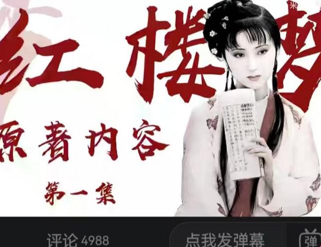 短视频掀起《红楼梦》全民二创热潮