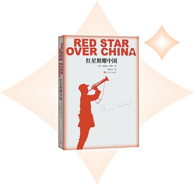 资料图片  《红星照耀中国》：埃德加·斯诺著，董乐山译；人民文学出版社出版。
