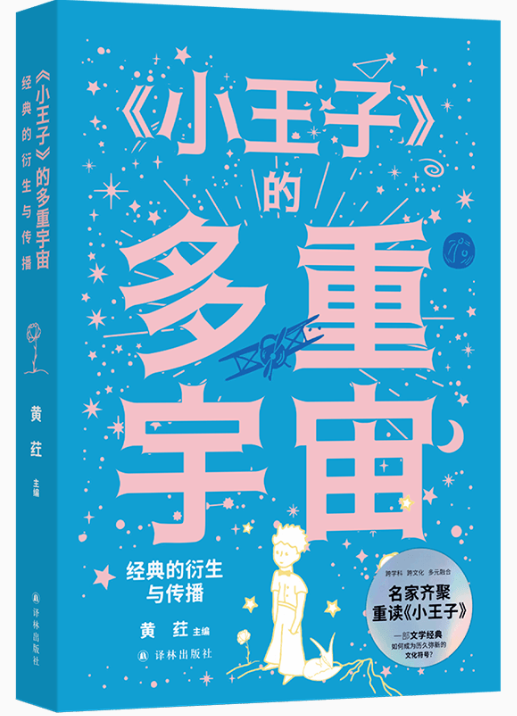 《〈小王子〉的多重宇宙》 黄荭 主编 译林出版社