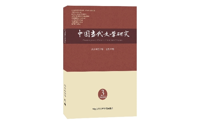 《中国当代文学研究》2026年第3期目录