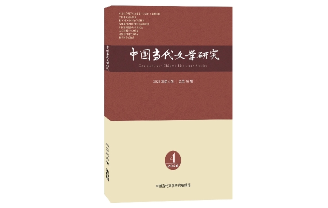 《中国当代文学研究》2026年第4期目录
