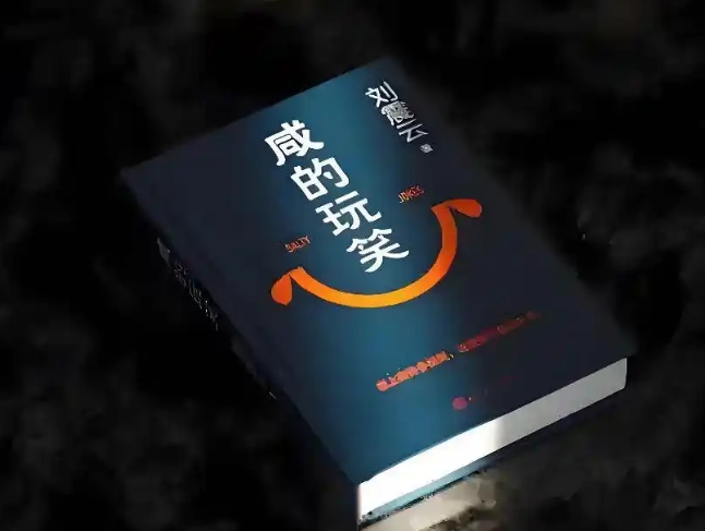 【第45期】《咸的玩笑》　　在纸质阅读日渐式微的当下，刘震云《咸的玩笑》卖出超一百万本。“他们心里，有着很多你完全想不到的想法。”[详细]
