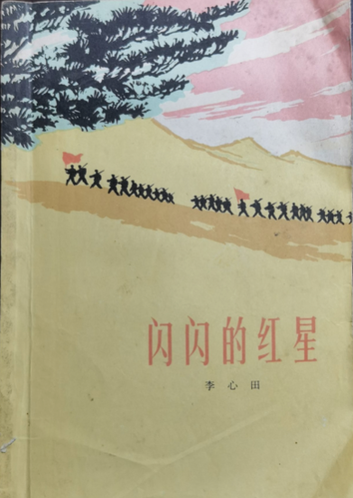 一部小说要经历多少才能走到读者面前 ——李心田手稿《闪闪的红星》的说明（赵伯仁）　　如果不是看到这份手稿，很难想象这部被读者熟悉的作品，最初并不叫这个名字。　　李心田留下的这份手稿，是一份说明外加三封信，里面写着《闪闪的红星》出版前的反复周旋。[详细]
