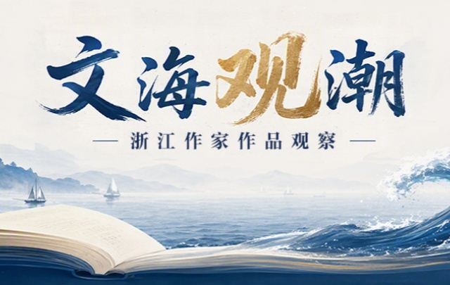 【专题】“文海观潮”：浙江作家作品观察