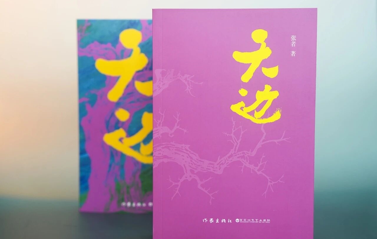 “行进的风景”第46期：张者《天边》