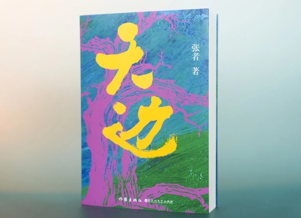 【第46期】《天边》　　作为一曲献给所有扎根边疆者的生命礼赞，《天边》勾勒出新疆生产建设兵团70年代屯垦戍边的创业史。[详细]