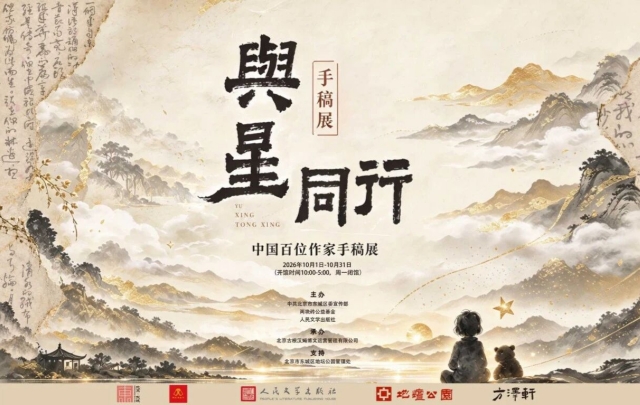 中国百位作家手稿展走进地坛公园