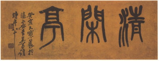近代 吴昌硕篆书横幅，癸亥大寒