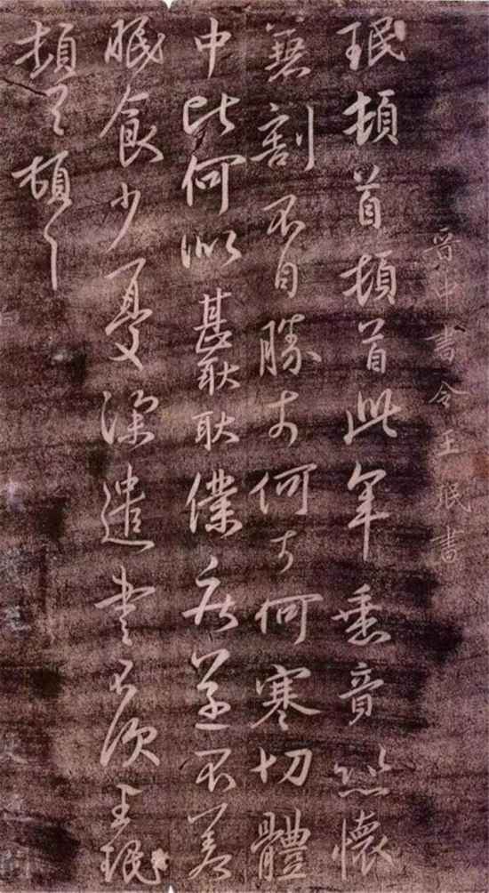 东晋王珉《此年帖》