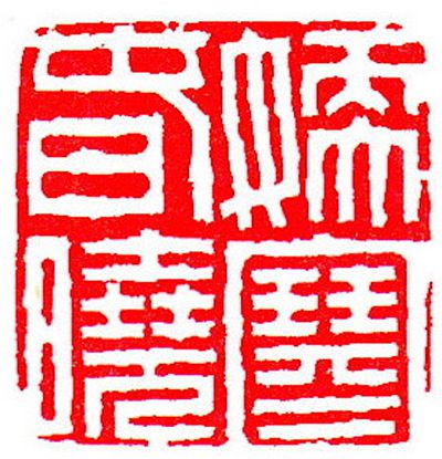 清 陈豫钟 &nbsp;刻 &nbsp;嫩寒春晓
