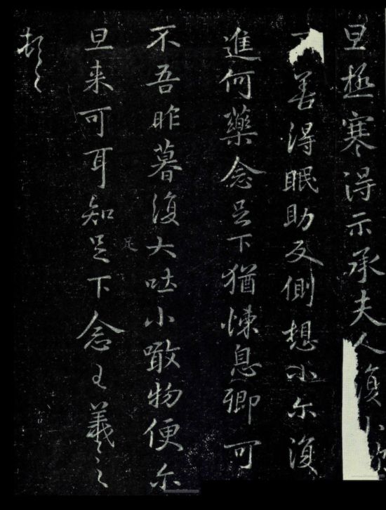 东晋 王羲之《极寒帖 》