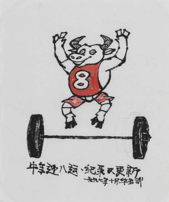 华君武《牛年迎八运 &nbsp;纪录又更新》27.8x23.4cm&nbsp;漫画 1997年1月 中华艺术宫（上海美术馆）藏