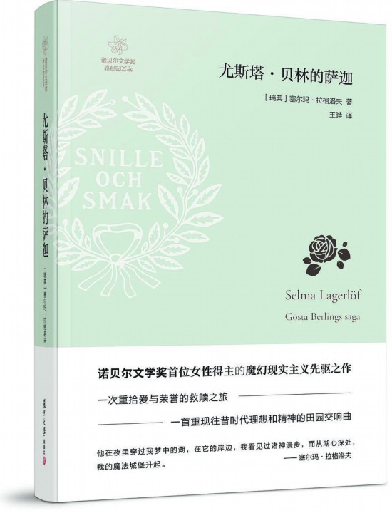 《尤斯塔·贝林的萨迦》，【瑞典】塞尔玛· 拉格洛夫著，复旦大学出版社，2018年3月