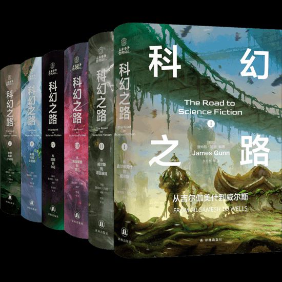 “科幻之路”系列，【美】詹姆斯·冈恩著，译林出版社，2024年5月