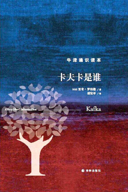 《卡夫卡是谁》，【英】里奇·罗伯逊著，上海译文出版社，2023年1月